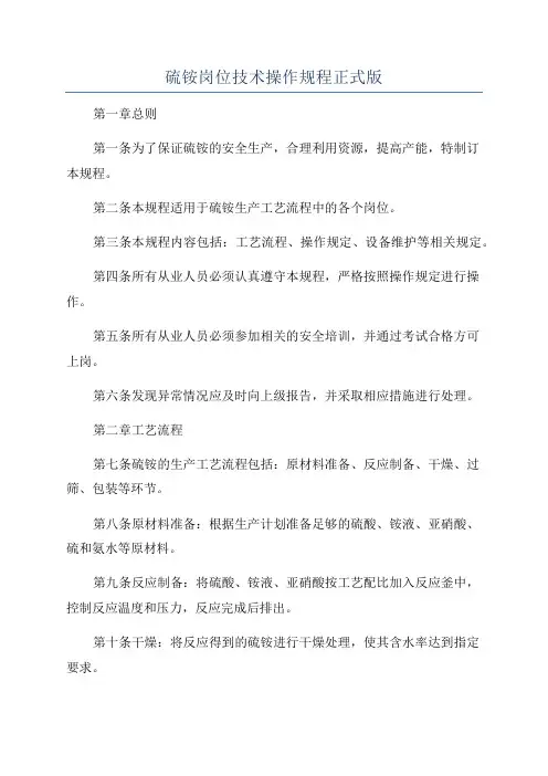 硫铵岗位技术操作规程正式版