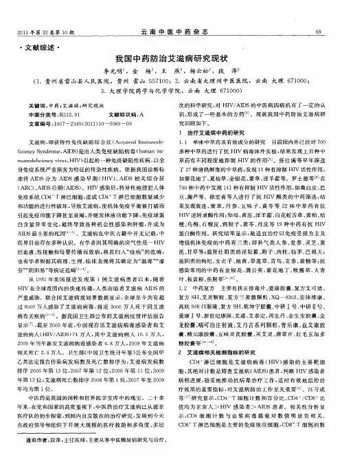 我国中药防治艾滋病研究现状