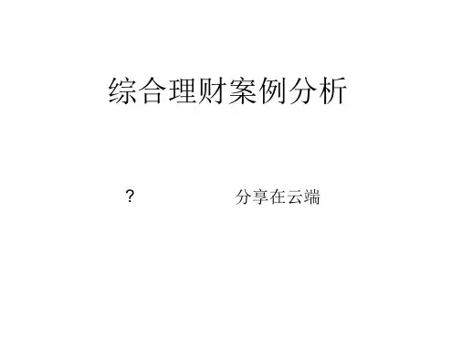 个人理财10理财规划综合案例 2