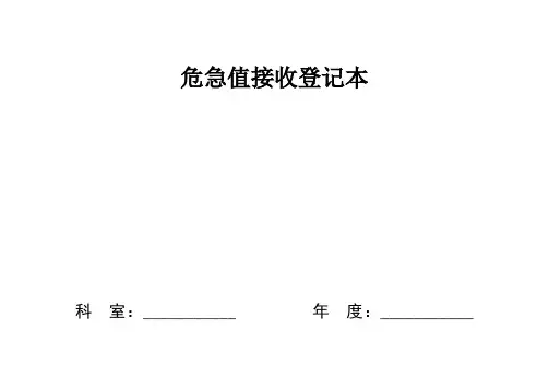 危急值接受登记本