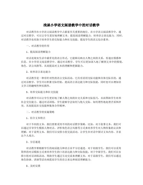 浅谈小学语文阅读教学中的对话教学
