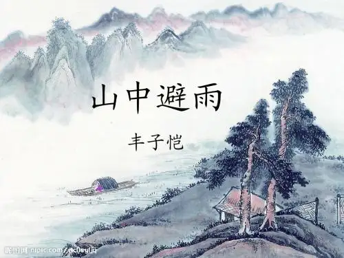 《山中避雨》