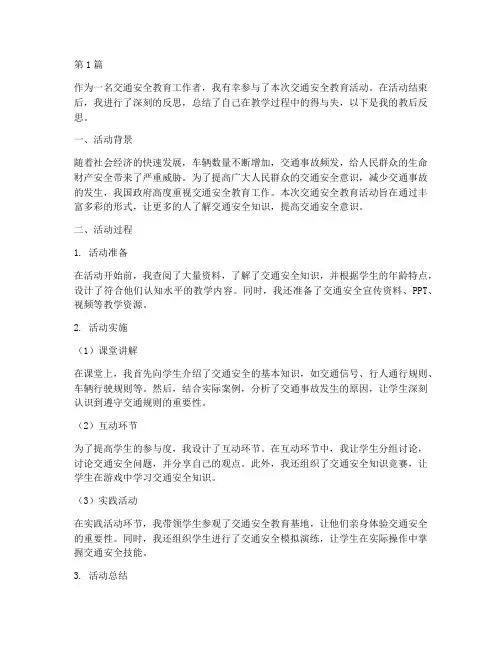 交通安全教育教后反思(3篇)
