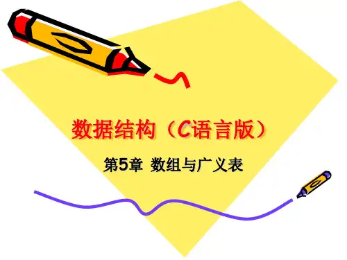 数据结构第5章数组与广义表