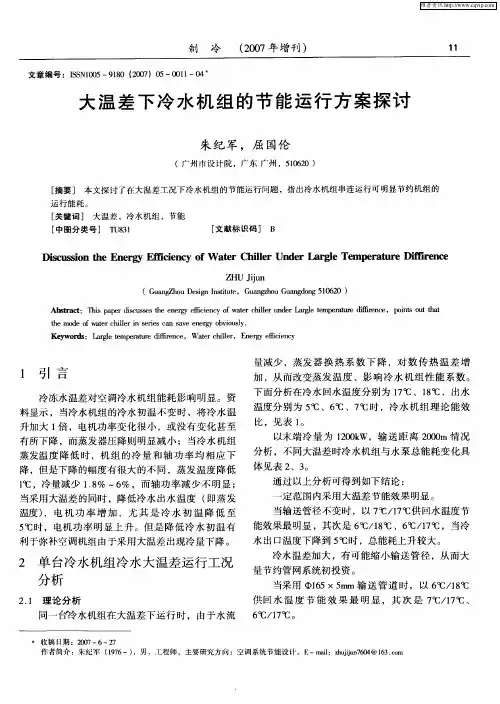 大温差下冷水机组的节能运行方案探讨