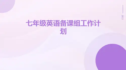 七年级英语备课组工作计划PPT