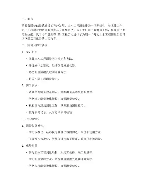 土木工程测量员实习报告