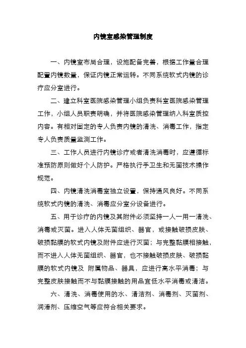 内镜室感染管理制度