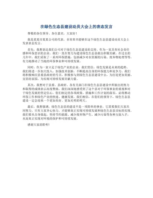 在绿色生态县建设动员大会上的表态发言-