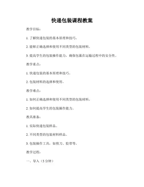 快递包装课程教案