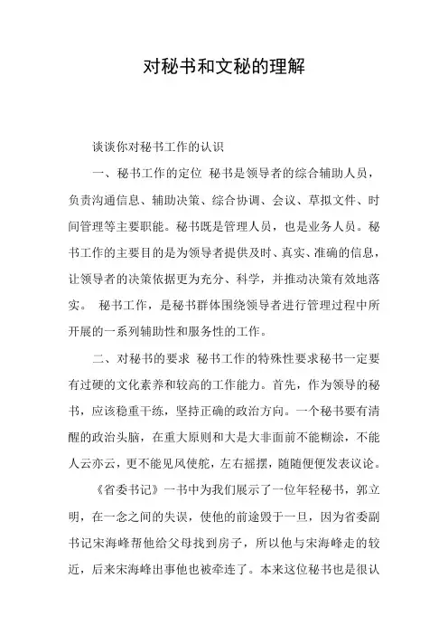 对秘书和文秘的理解