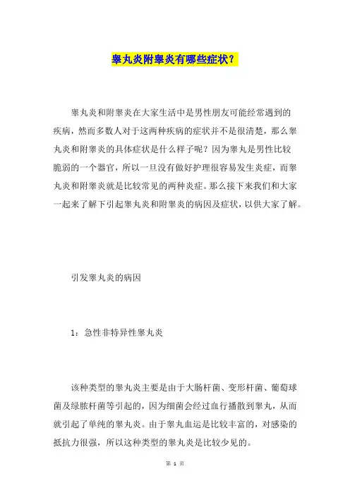 睾丸炎附睾炎有哪些症状？
