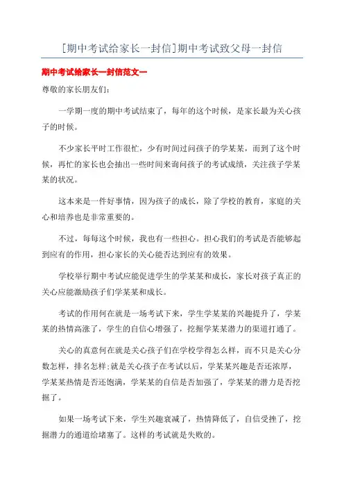 [期中考试给家长一封信]期中考试致父母一封信