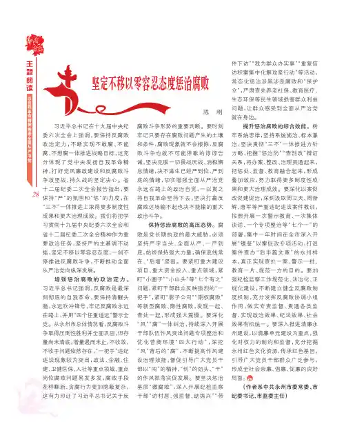 坚定不移以零容忍态度惩治腐败