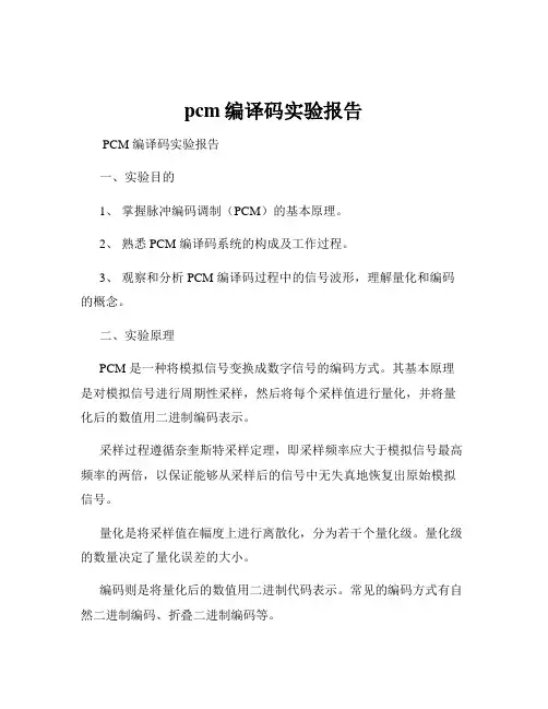 pcm编译码实验报告