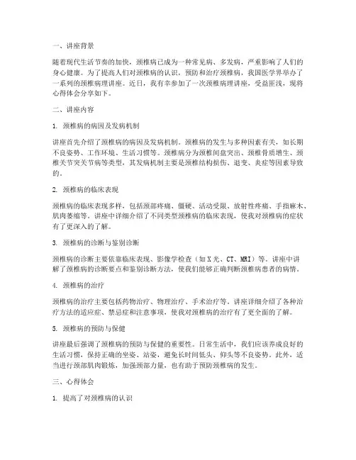 颈椎病理讲座心得体会