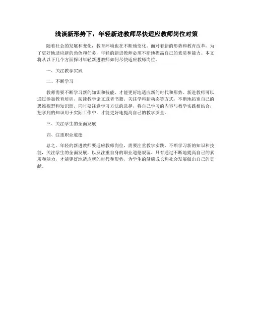 浅谈新形势下,年轻新进教师尽快适应教师岗位对策