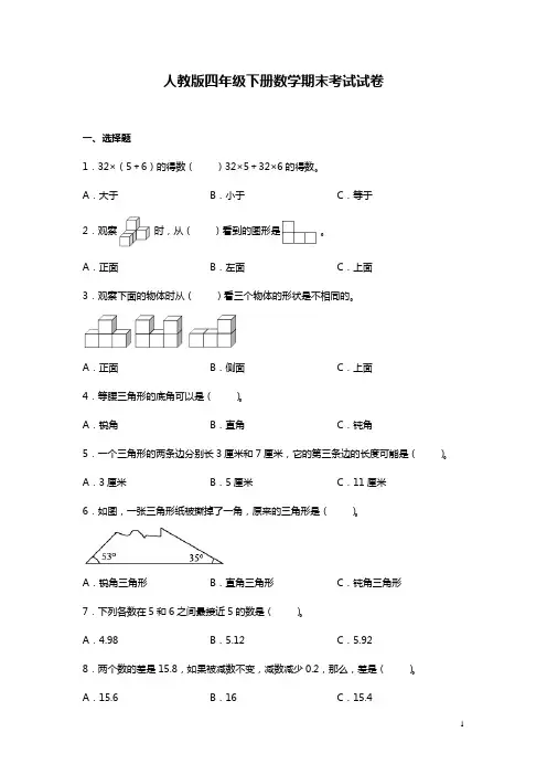 人教版四年级下册数学期末考试试题含答案
