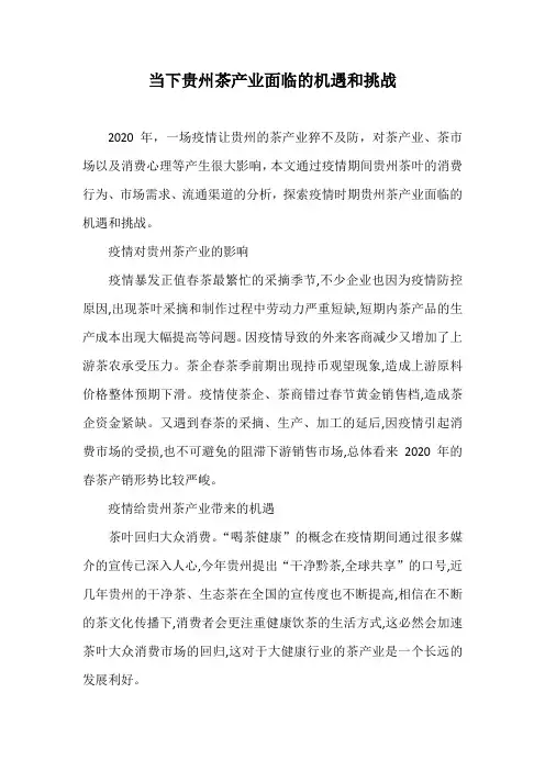当下贵州茶产业面临的机遇和挑战