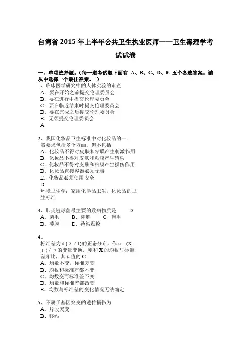 台湾省2015年上半年公共卫生执业医师——卫生毒理学考试试卷