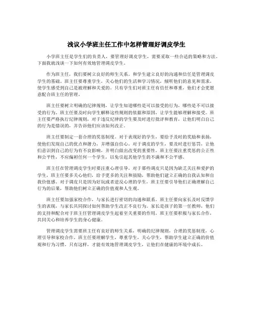 浅议小学班主任工作中怎样管理好调皮学生