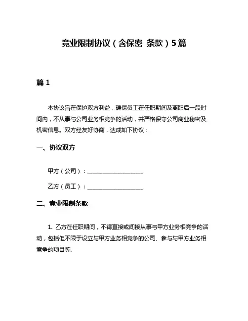 竞业限制协议(含保密 条款)5篇