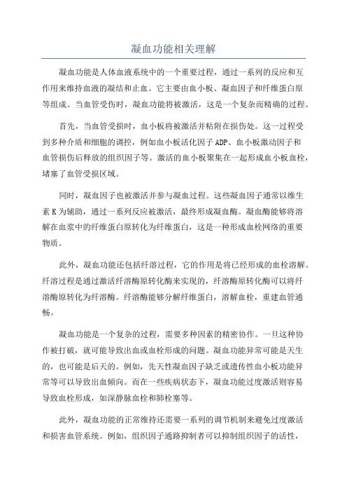凝血功能相关理解