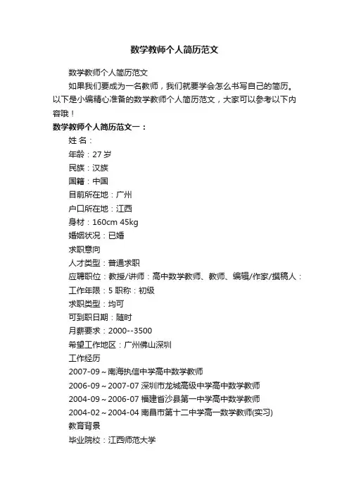 数学教师个人简历范文
