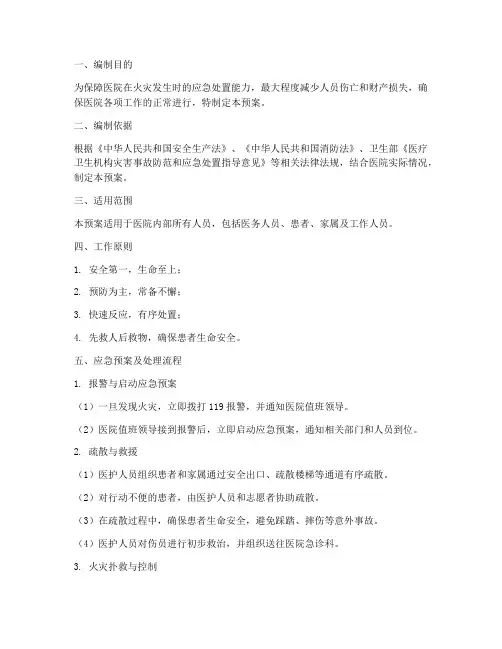 医院火灾逃生应急预案及处理流程