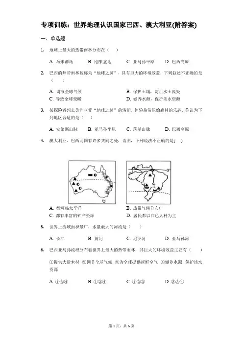 初中地理专项训练：世界地理认识国家巴西、澳大利亚(附答案)