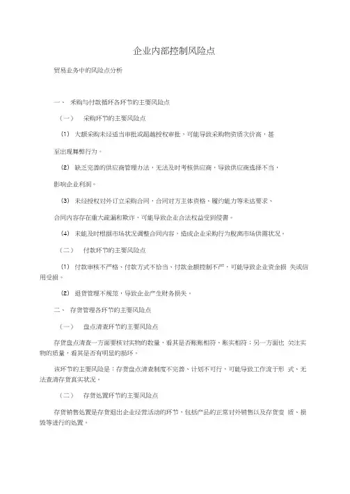 企业内部控制风险点