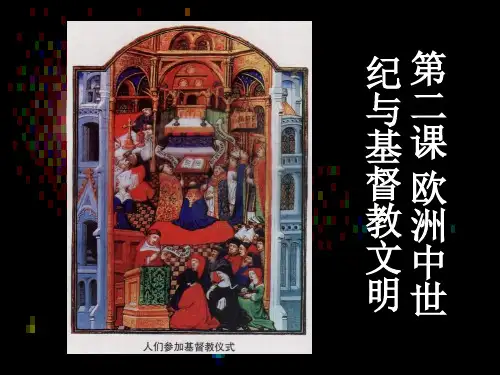 欧洲中世纪与基督教文明.ppt
