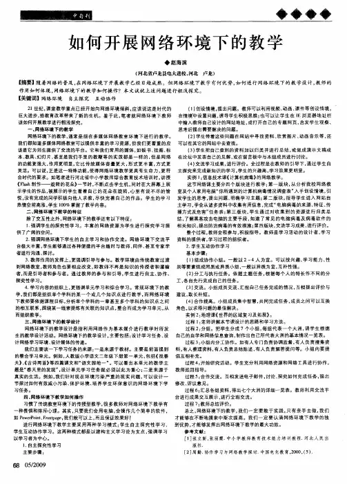 如何开展网络环境下的教学