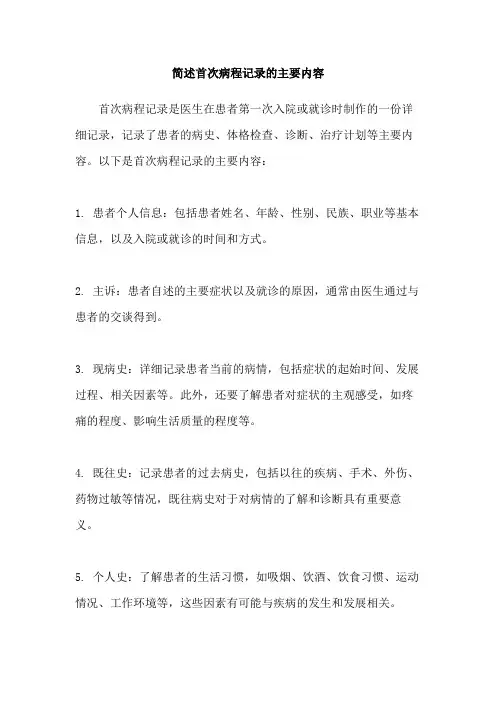 简述首次病程记录的主要内容