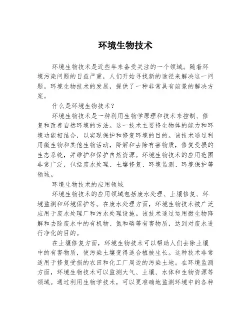 环境生物技术