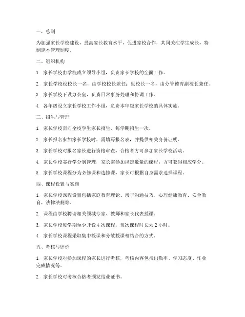 小学家长学校各项管理制度