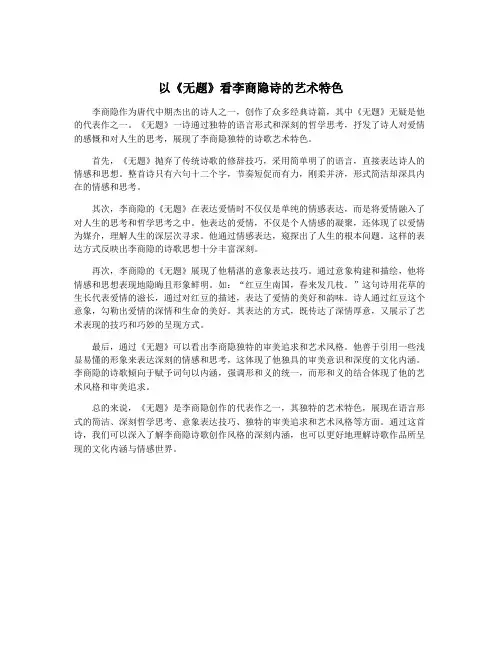 以《无题》看李商隐诗的艺术特色