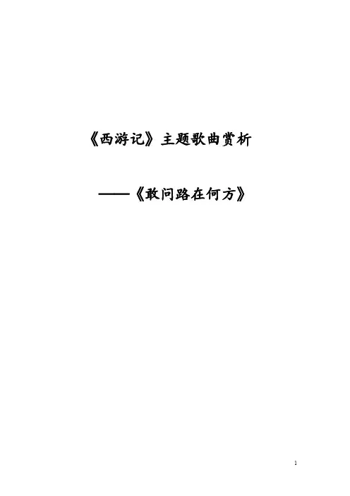 西游记主题歌曲赏析【VIP专享】