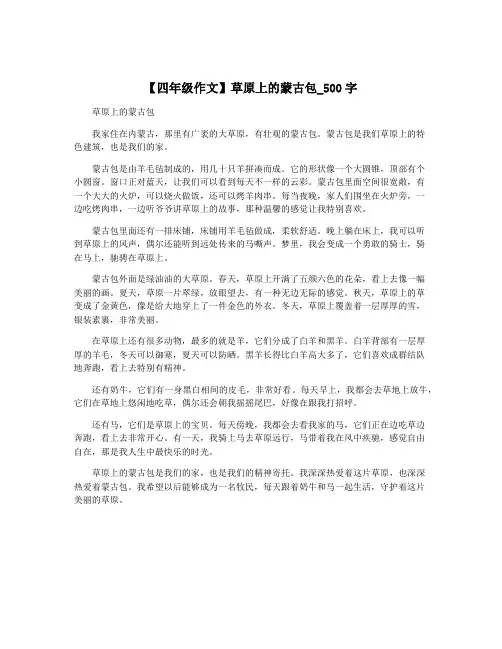 【四年级作文】草原上的蒙古包_500字