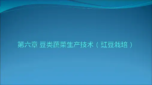 豆类蔬菜生产技术PPT课件