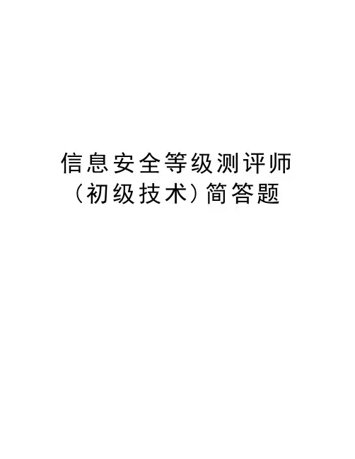 信息安全等级测评师(初级技术)简答题学习资料