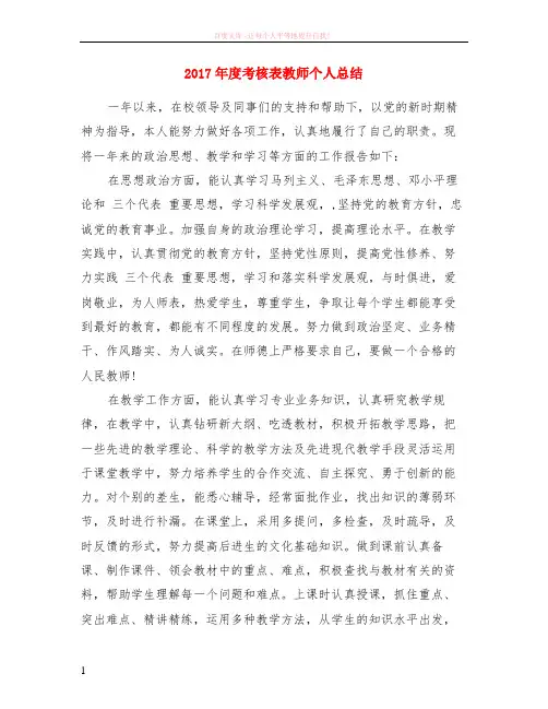 2017年度考核表教师个人小结 (1)