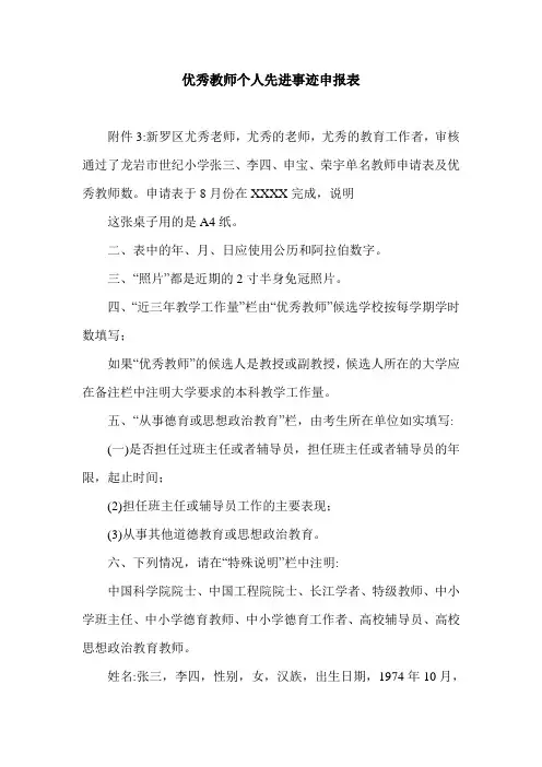 优秀教师个人先进事迹申报表.doc