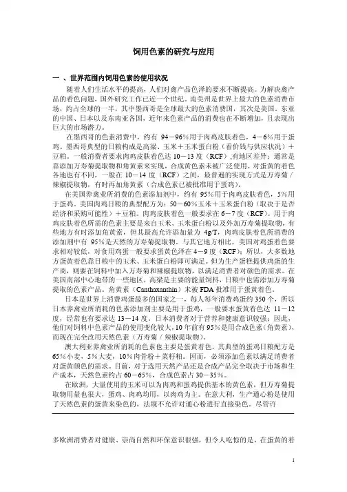 饲用着色剂的研究与应用