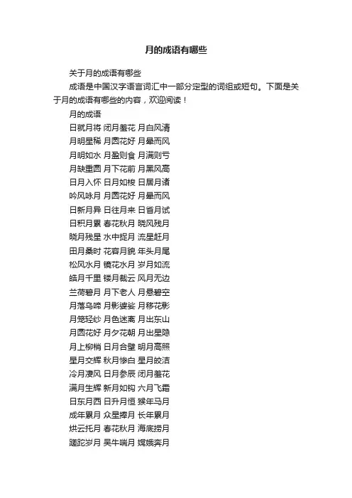 关于月的成语有哪些