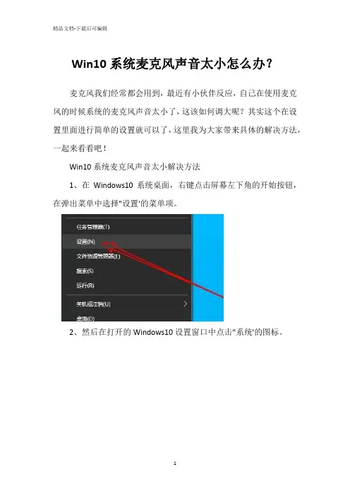 Win10系统麦克风声音太小怎么办？