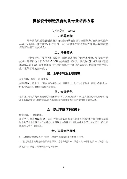 机械设计制造及自动化专业培养方案