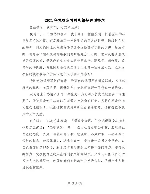 2024年保险公司司庆领导讲话样本(二篇)