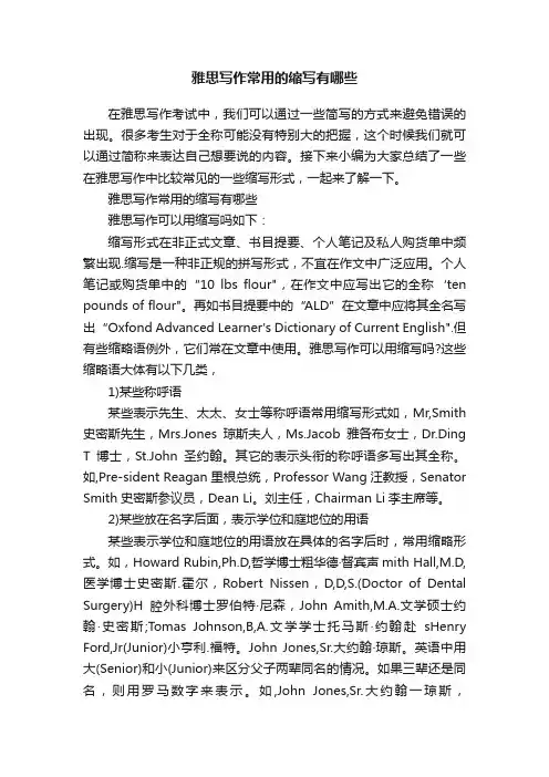 雅思写作常用的缩写有哪些