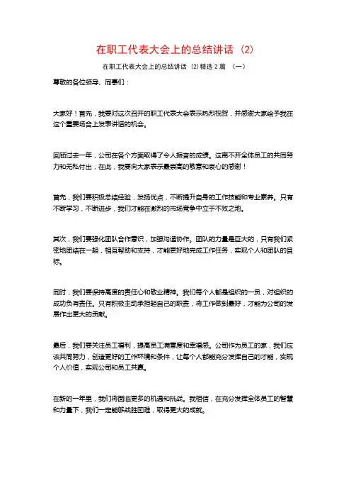 在职工代表大会上的总结讲话2篇
